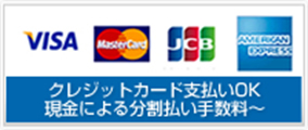 各種カード支払いが可能です。